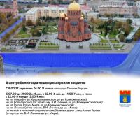 На майские праздники в центре Волгограда будут организованы пешеходные зоны