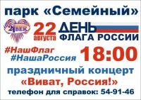 Приглашаем жителей района на праздничный концерт, посвященный Дню флага России!
