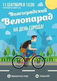 Волгоградский Велопарад на День города! Приглашаем всех желающих!