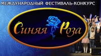 Волгоградцев приглашают принять участие в Международном фестивале-конкурсе «Синяя роза»