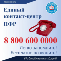 Единый Контакт-Центр Пенсионного Фонда России 