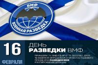 Поздравляем с Днем разведки Военно-Морского флота России!