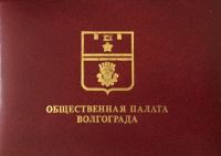 Завершен второй этап формирования нового состава Общественной палаты Волгограда