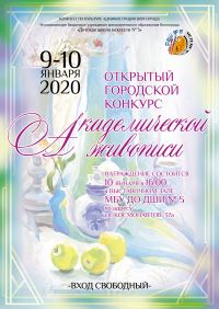 9-10 января 2020 года в Волгограде на базе Детской школы искусств № 5 пройдет Открытый  городской конкурс академической живописи