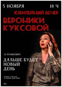В Волгоградском молодёжном театре состоится юбилейный вечер Вероники Куксовой