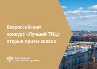 10 лучших туристско-информационных центров выберут в России